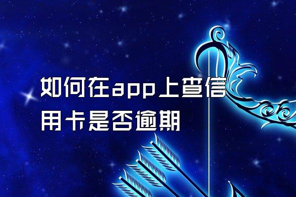 如何在app上查信用卡是否逾期
