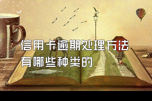 信用卡逾期处理方法有哪些种类的