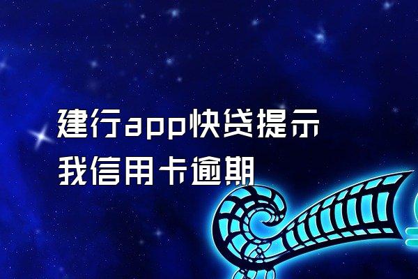 建行app快贷提示我信用卡逾期