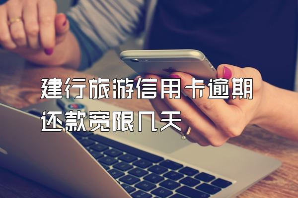 建行旅游信用卡逾期还款宽限几天