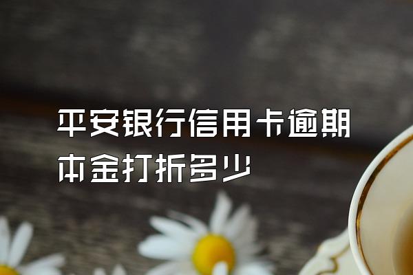 平安银行信用卡逾期本金打折多少