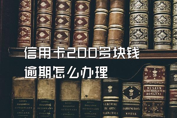 信用卡200多块钱逾期怎么办理