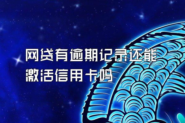 网贷有逾期记录还能激活信用卡吗