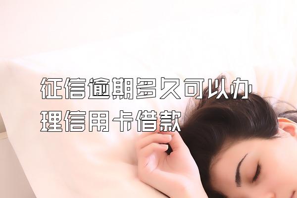征信逾期多久可以办理信用卡借款
