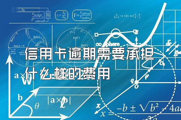 信用卡逾期需要承担什么样的费用