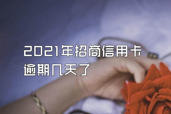 2021年招商信用卡逾期几天了
