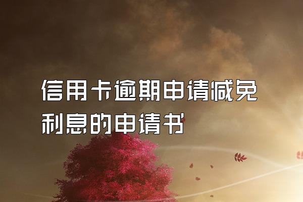 信用卡逾期申请减免利息的申请书