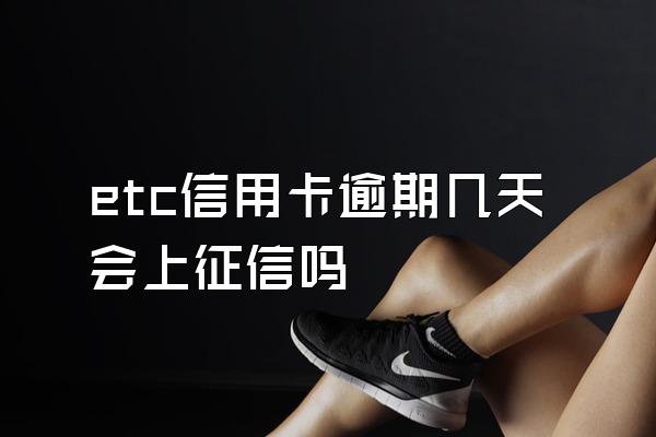 etc信用卡逾期几天会上征信吗