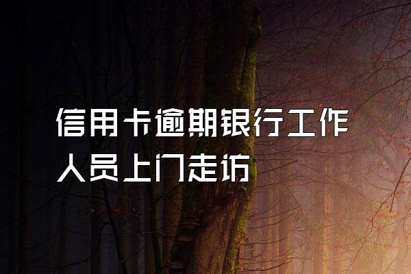 信用卡逾期银行工作人员上门走访