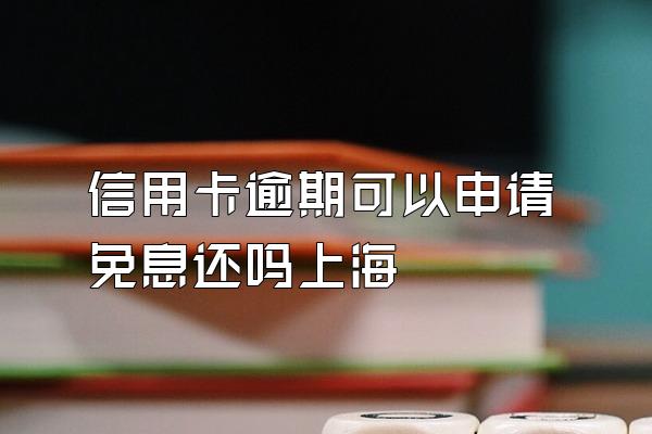 信用卡逾期可以申请免息还吗上海