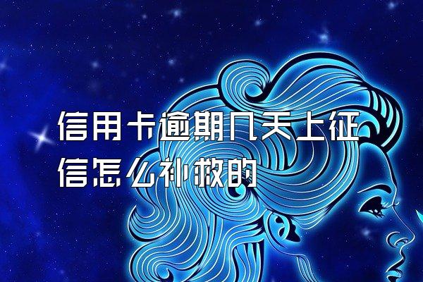 信用卡逾期几天上征信怎么补救的