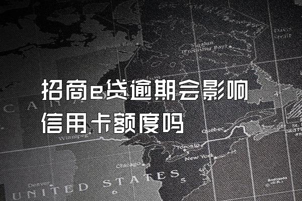 招商e贷逾期会影响信用卡额度吗