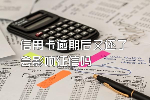 信用卡逾期后又还了会影响征信吗