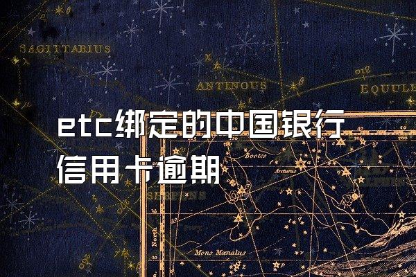 etc绑定的中国银行信用卡逾期