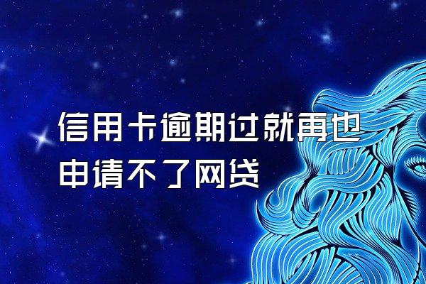 信用卡逾期过就再也申请不了网贷