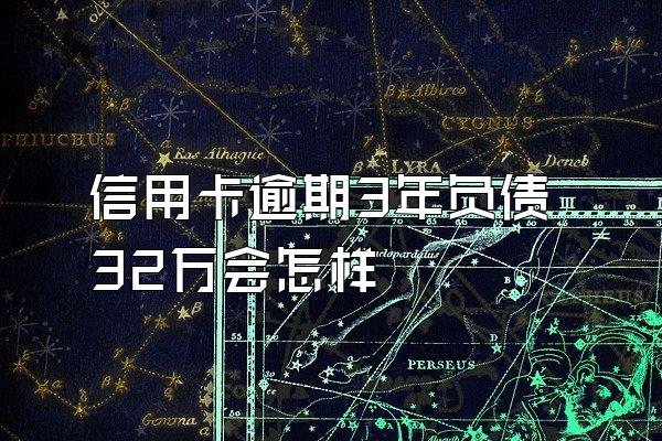 信用卡逾期3年负债32万会怎样