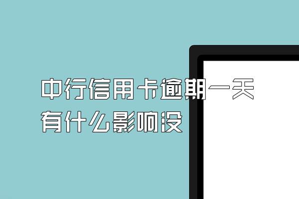 中行信用卡逾期一天有什么影响没