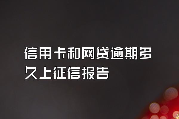 信用卡和网贷逾期多久上征信报告