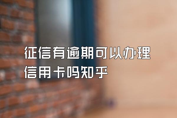 征信有逾期可以办理信用卡吗知乎