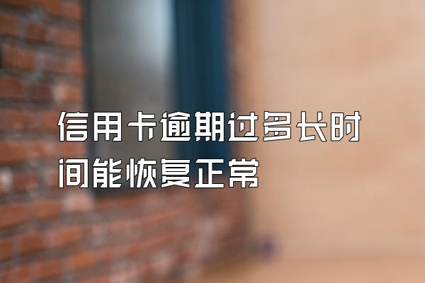 信用卡逾期过多长时间能恢复正常