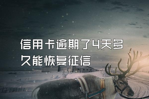 信用卡逾期了4天多久能恢复征信