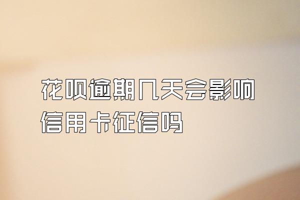 花呗逾期几天会影响信用卡征信吗