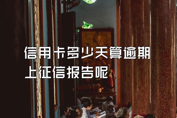 信用卡多少天算逾期上征信报告呢