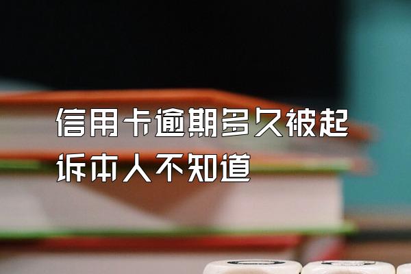 信用卡逾期多久被起诉本人不知道