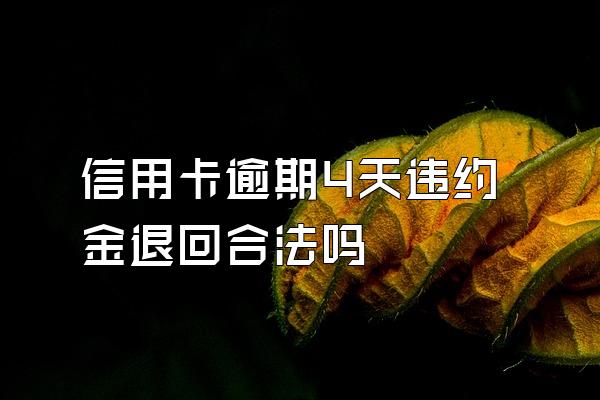 信用卡逾期4天违约金退回合法吗