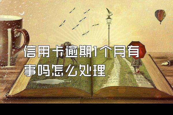 信用卡逾期1个月有事吗怎么处理
