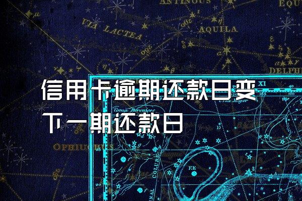 信用卡逾期还款日变下一期还款日