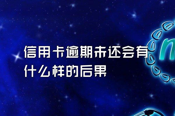 信用卡逾期未还会有什么样的后果