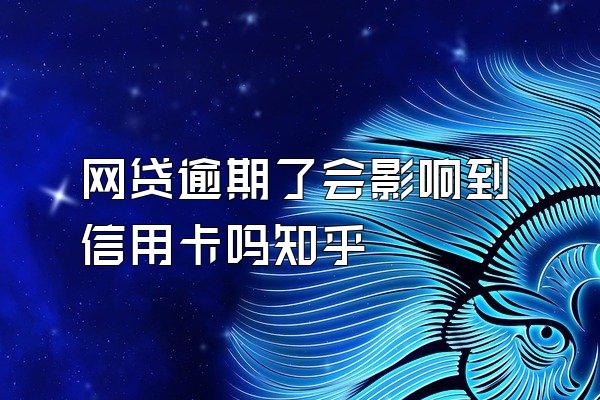 网贷逾期了会影响到信用卡吗知乎