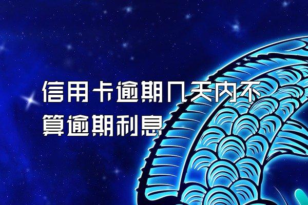 信用卡逾期几天内不算逾期利息