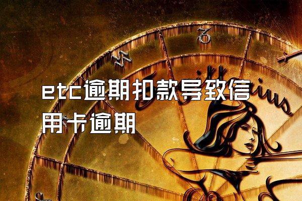 etc逾期扣款导致信用卡逾期