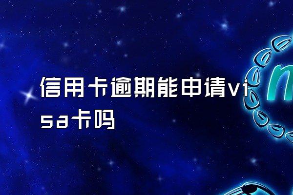 信用卡逾期能申请visa卡吗