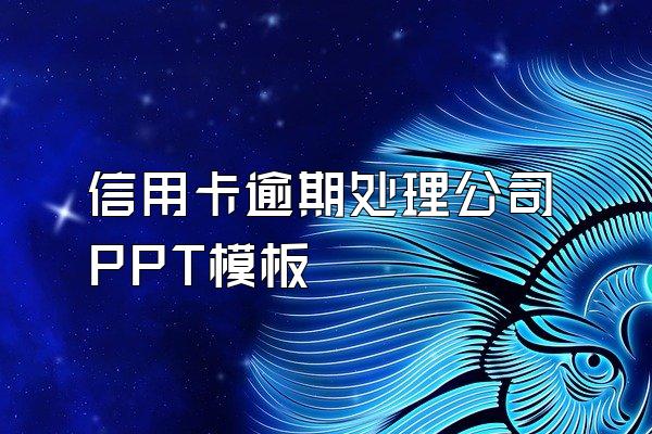信用卡逾期处理公司PPT模板
