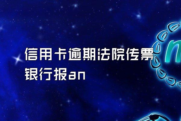 信用卡逾期法院传票银行报an