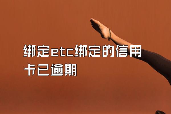 绑定etc绑定的信用卡已逾期