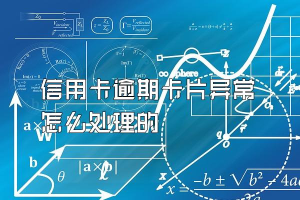 信用卡逾期卡片异常怎么处理的