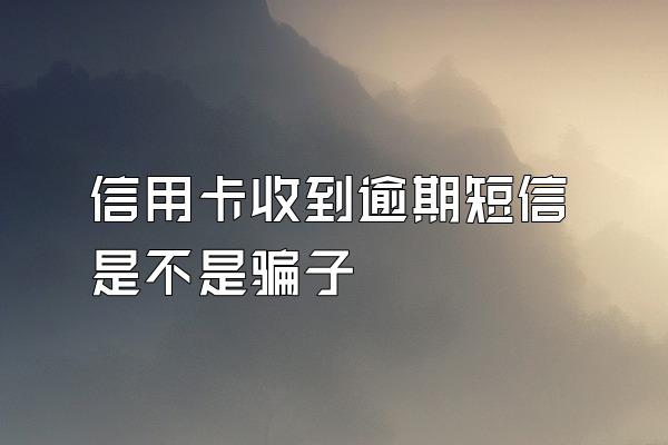 信用卡收到逾期短信是不是骗子