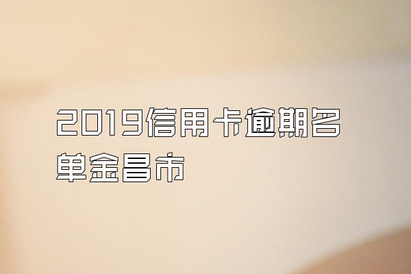 2019信用卡逾期名单金昌市
