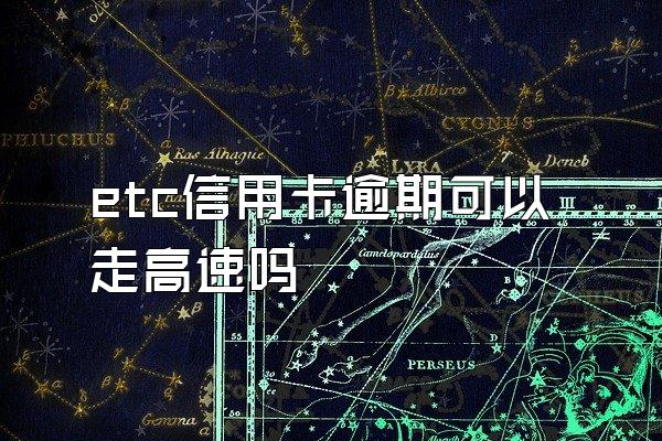etc信用卡逾期可以走高速吗