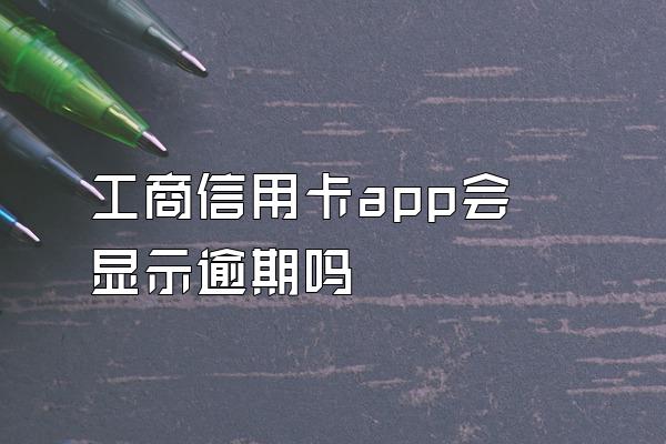 工商信用卡app会显示逾期吗