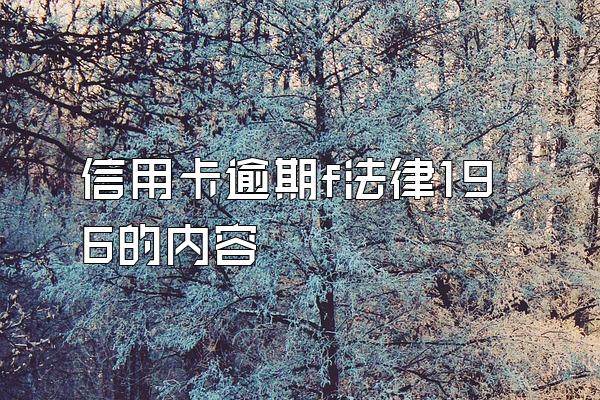 信用卡逾期f法律196的内容