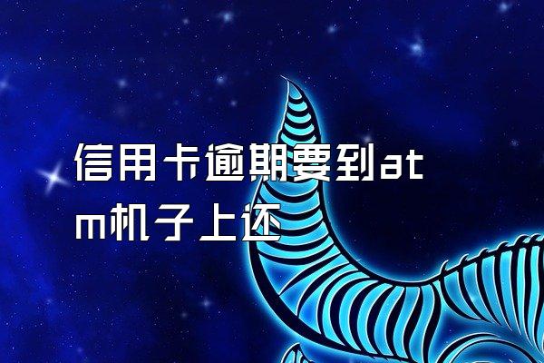信用卡逾期要到atm机子上还