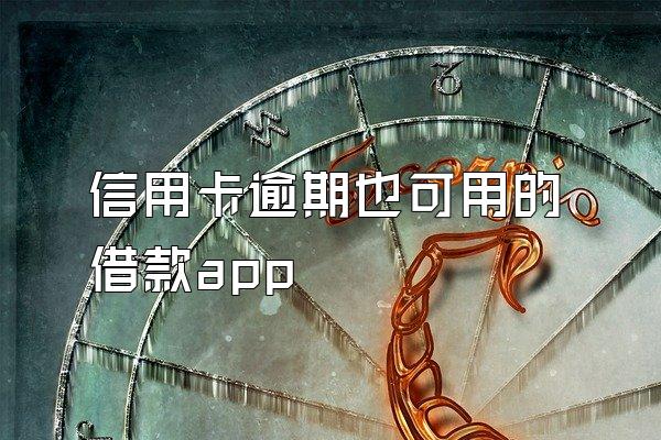 信用卡逾期也可用的借款app