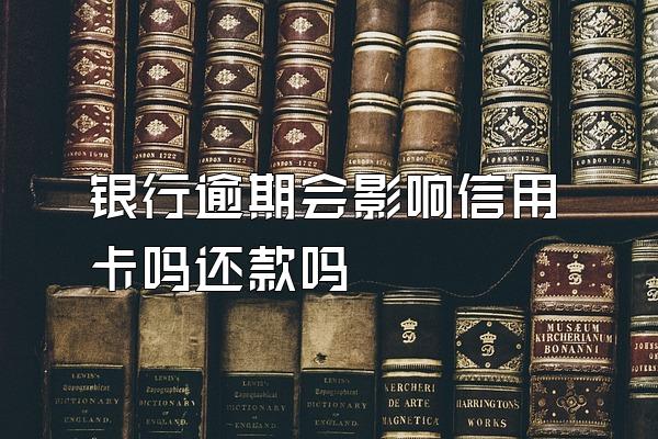 银行逾期会影响信用卡吗还款吗