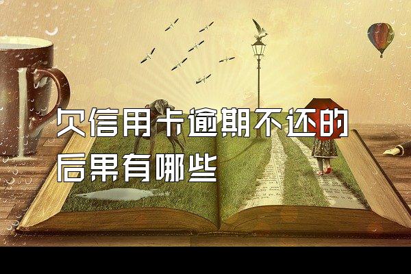 欠信用卡逾期不还的后果有哪些