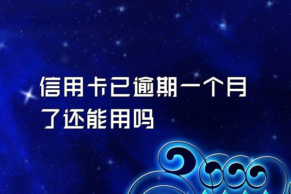 信用卡已逾期一个月了还能用吗